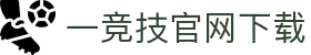 一竞技官网 - 从一开始·竞无止境